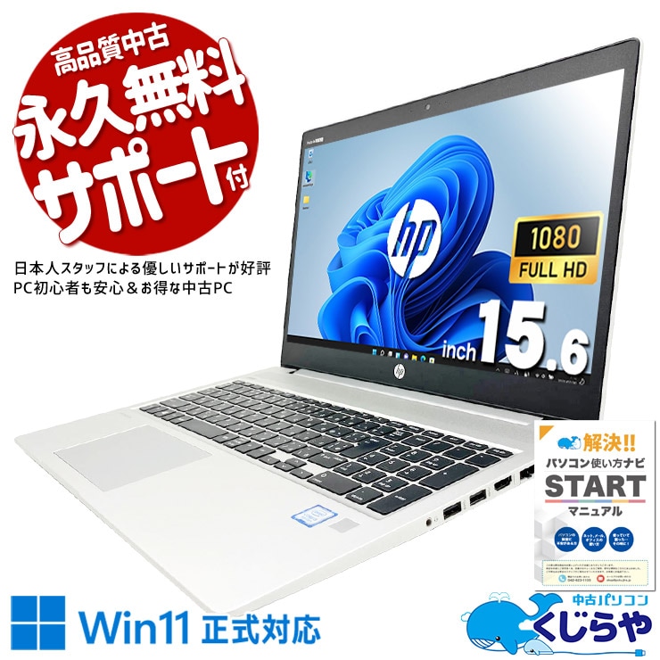 【買うならホントに今!1000円OFF!】HPプロ機の信頼性、16GBで快適なビジネス環境が整う。 中古パソコン 中古 ノートパソコン Office付き バッテリー良好 Win11正式対応 多機能 安心サポート コスパ◎ Windows11 Pro HP ProBook 450 G6 Core i5 16GB 15.6インチ 中古 パソコン ノートパソコン
