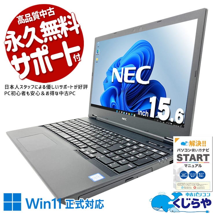【買うならホントに今!1000円OFF!】Win11正式対応ワイドノート！  中古パソコン 中古 ノートパソコン Office付き バッテリー良好 Win11正式対応 大画面 ワイド 買い替え テンキー Windows11 Pro NEC VersaPro VKT16XZG5 Core i5 16GB 15.6インチ 中古 パソコン ノートパソコン