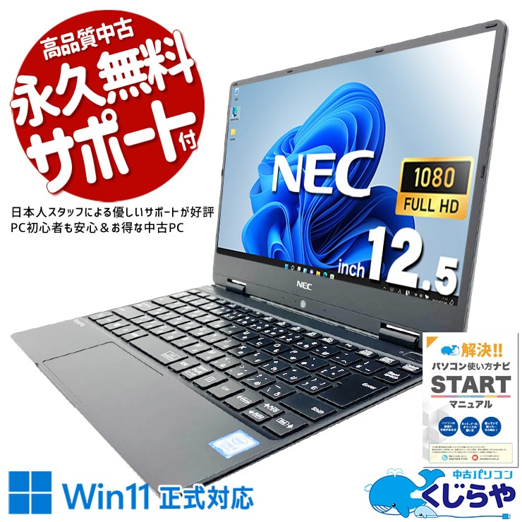 【買うならホントに今!1000円OFF!】Win11正式対応！小型で使いやすいモバイルPC！ 中古パソコン 中古 ノートパソコン Office付き  Win11正式対応 webカメラ フルHD 軽量 持ち運び ビジネス Windows11 Pro NEC VersaPro VKT13H-5 Core i5 8GB 12.5インチ 中古 パソコン ノートパソコン