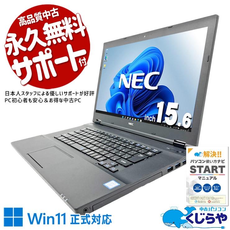 【買うならホントに今!1000円OFF!】社内業務や事務処理を安定して行える安心の実用機！ 中古パソコン 中古 ノートパソコン Office付き Win11正式対応 新品マウス 事務作業 資料作成 固定利用 訳あり Windows11 Pro NEC VersaPro VKM17X-4 Core i5 8GB 15.6インチ 中古 パソコン ノートパソコン