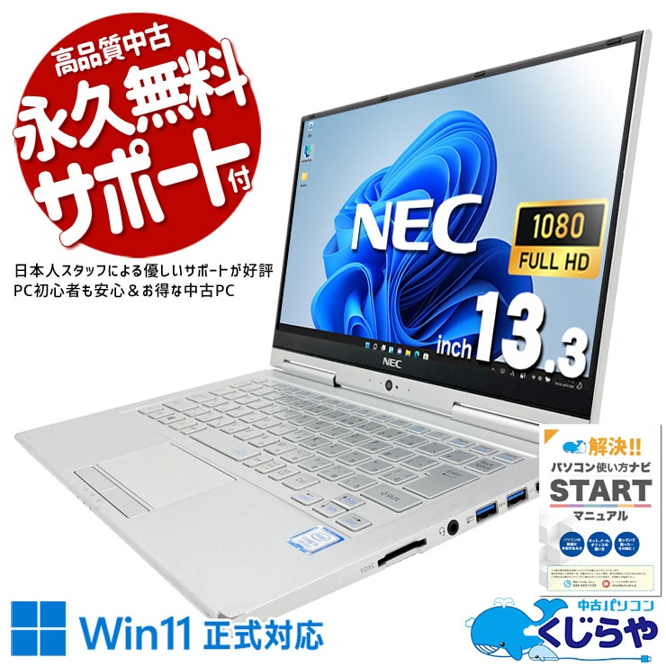【買うならホントに今!1000円OFF!】「外観より機能！見た目より軽さ！」そんな割り切り派の方に！ 中古パソコン 中古 ノートパソコン Office付き Win11正式対応 タブレット タッチ対応 webカメラ フルHD 対面業務  訳あり Windows11 Pro NEC VersaPro VKT16G-4 Core i5 8GB 13.3インチ 中古 パソコン ノートパソコン