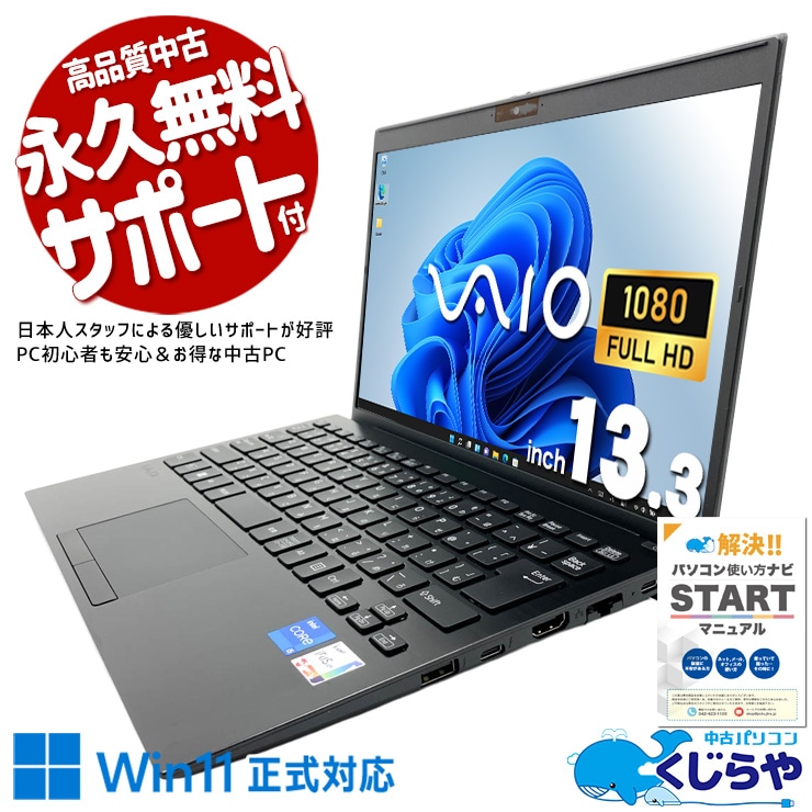 SONY VAIO中古ノートパソコン✨️ブルーレイ内蔵✨️i5/8GB/SSD SONY VAIO 中古 ノートパソコン｜中古パソコンくじらや