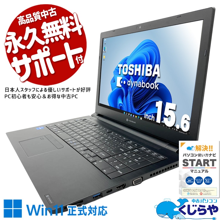 東芝 dynabook ダイナブック B シリーズ 中古 ノートパソコン｜中古