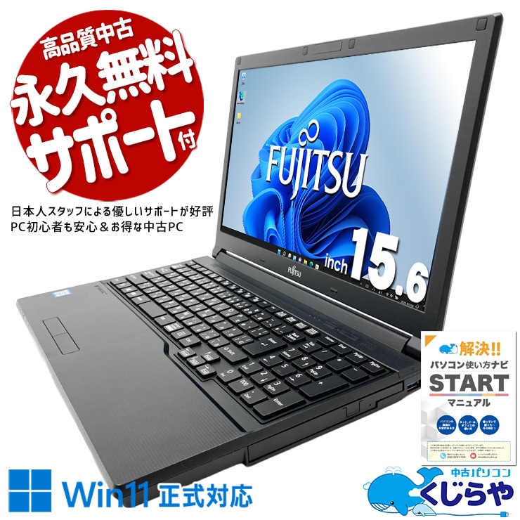 富士通 LIFEBOOK 中古 ノートパソコン｜中古パソコンくじらや