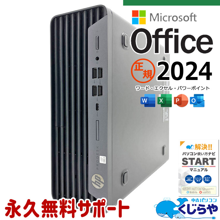 マイクロソフトオフィス搭載 中古 デスクトップパソコン｜中古パソコン