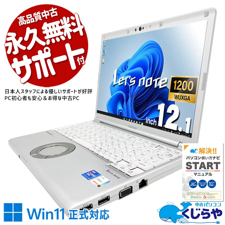 レッツノート ハイスペックを求める方に応える一台。 中古 CF-SV1 Office付き バッテリー良好 ハイスぺ 第11世代 頑丈 軽量 持ち運び ビジネス WEBカメラ オンライン会議 訳あり Windows11 Pro Panasonic Let's note Core i7 16GB 12.1インチ 中古 パソコン ノートパソコン
