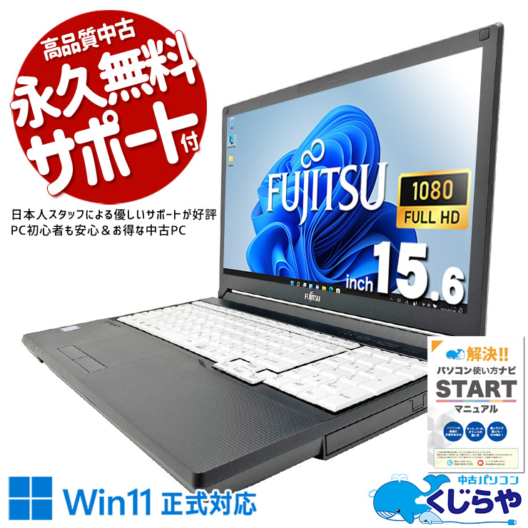 即決21.000円お得。 富士通 LIFEBOOK A シリーズ 10世代。 富士通 LIFEBOOK A シリーズ 中古 ノートパソコン｜中古パソコンくじらや