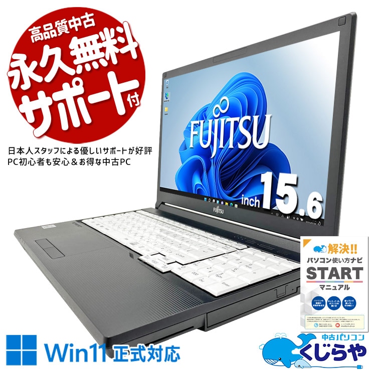 【再発見セール★4000円OFF!】メールも調べものも気軽に、大きな画面で作業らくらく！ 中古ノートパソコン 中古 中古パソコン Office付き バッテリー良好 すぐ使える 大画面 ネット閲覧 メール 安心サポート Windows11 Pro 富士通 LIFEBOOK A7510/D Core i3 16GB 15.6インチ 中古 パソコン ノートパソコン