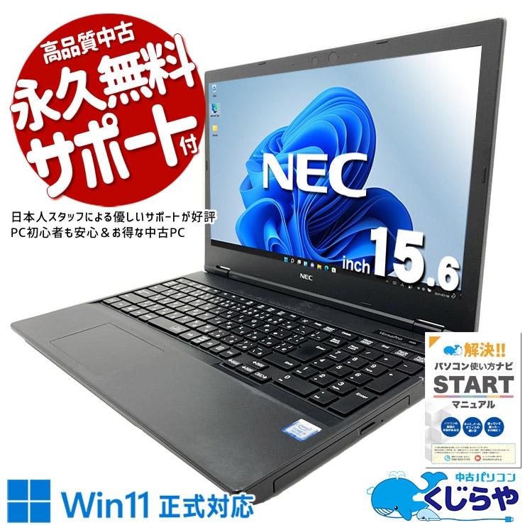 老舗ブランドNECのコスパ抜群ノート！ 中古パソコン 中古 ノートパソコン Office付き 訳あり特価 バッテリー良好 テンキー DVD読み書き マウス付属 大容量 訳あり Windows11 Pro NEC VersaPro VKM16XZG5 Core i5 8GB 15.6インチ 中古 パソコン ノートパソコン