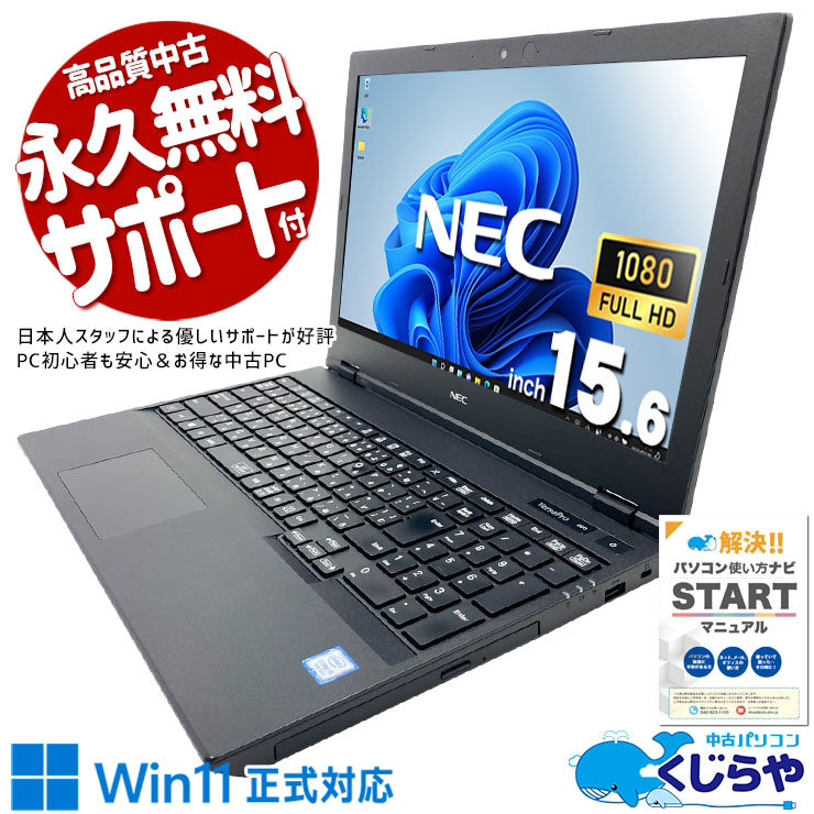 安心と信頼のNECブランド！ 中古パソコン 中古 ノートパソコン Office付き バッテリー良好 コスパ◎ 大容量 テンキー Webカメラ 高解像度 入力作業  Windows11 Pro NEC VersaPro VKT16XZG6 Core i5 8GB 15.6インチ 中古 パソコン ノートパソコン