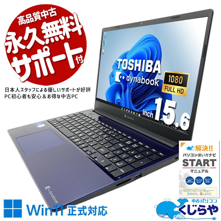 リビングに一台、家族をつなぐdynabookの安心感。 中古パソコン 中古 ノートパソコン Office付き バッテリー良好 第11世代 デザイン◎ ブルー 青 サポート充実 現品撮影 Windows11 Home 東芝 dynabook P1-C6PP-EL Core i5 16GB 15.6インチ 中古 パソコン ノートパソコン