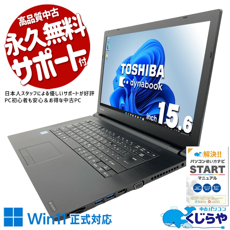 中古 dynabook B65/M 東芝 ノートパソコン Corei7 8550U/16GB/SSD128GB