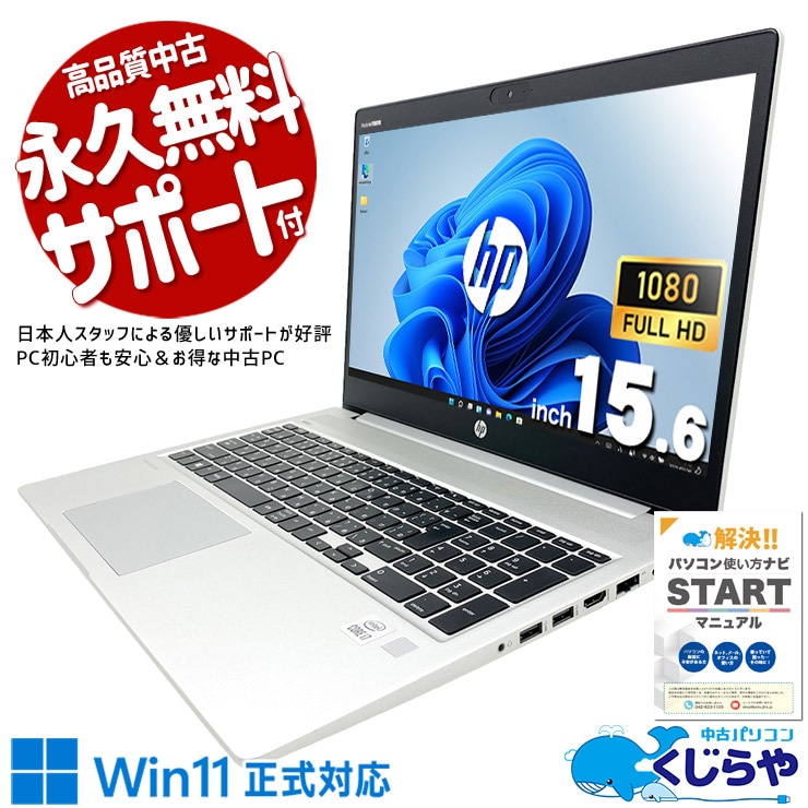 【再発見セール★5000円OFF!】在宅テレワーク・Webカメラ内蔵でリモート会議にもすぐ対応！ 中古パソコン 中古 ノートパソコン Office付き バッテリー良好 第10世代 webカメラ テンキー NVMe ビジネス Windows11 Pro HP ProBook  450 G7 Core i7 16GB 15.6インチ 中古 パソコン ノートパソコン