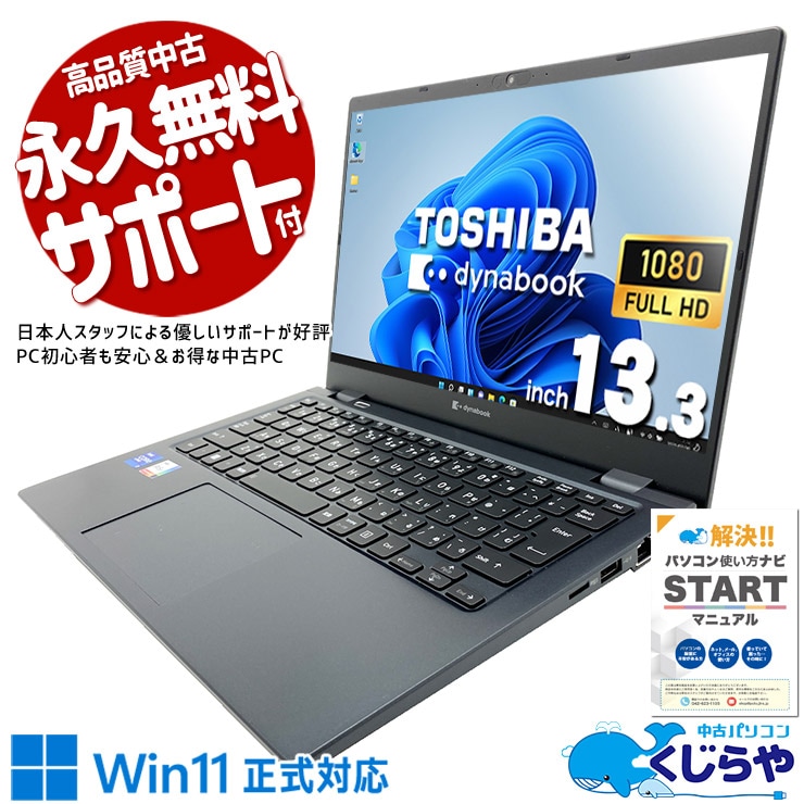 中古 dynabook G83/HU 東芝 ノートパソコン Corei7 1185G7/16GB