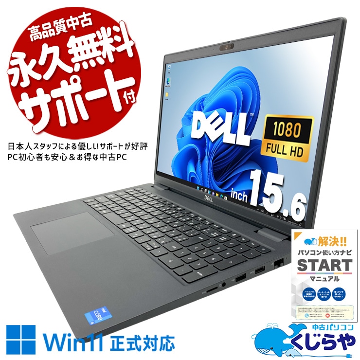 待たない快適、これが当たり前に。 中古パソコン 中古 ノートパソコン Office付き 第11世代 大容量 現品撮影 マルチタスク 大画面 ビジネス データ保存 安心サポート Windows11 Pro DELL Latitude 3520 Core i5 16GB 15.6インチ 中古 パソコン ノートパソコン
