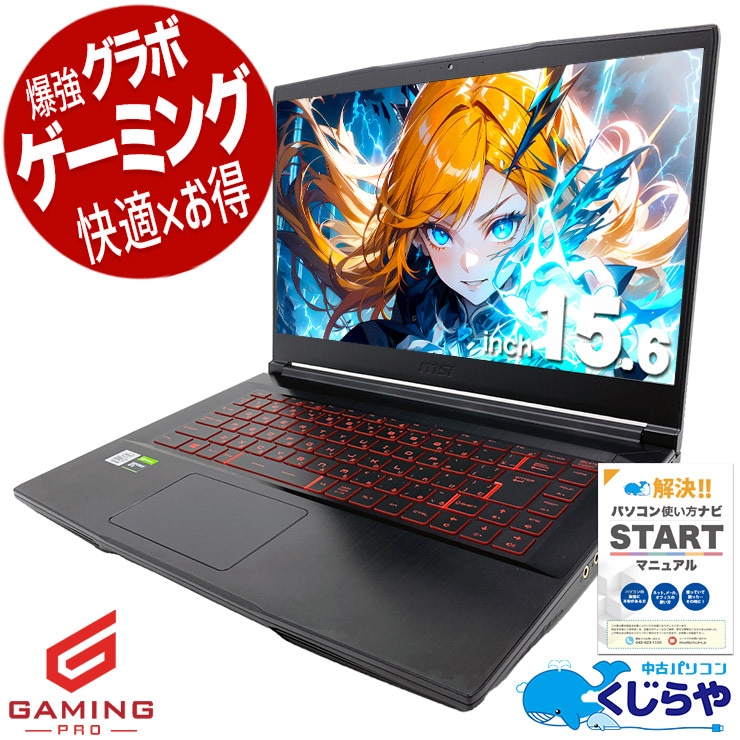 【くじらやの日★999円OFF!】ゲーミングpc  プロも認めるMSIで、あなたのゲームをレベルアップ！！ 中古パソコン 中古 ノートパソコン Office付き GTX1650 第10世代 フルHD 動画編集 配信 マイクラ フォートナイト Apex 1点もの Windows11 Home MSI ゲーミングPC GF63 Thin 10SCXR Core i7 16GB 15.6インチ 中古 パソコン ノートパソコン