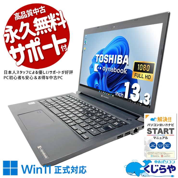 【再発見セール★5000円OFF!】軽くて頼れる10世代モバイル！ 中古パソコン 中古 ノートパソコン Office付き バッテリー良好 第10世代 軽量 Webカメラ テレワーク 出張 仕事 ビジネス 安心サポート 訳あり Windows11 Pro 東芝 dynabook S73/FR Core i5 8GB 13.3インチ 中古 パソコン ノートパソコン