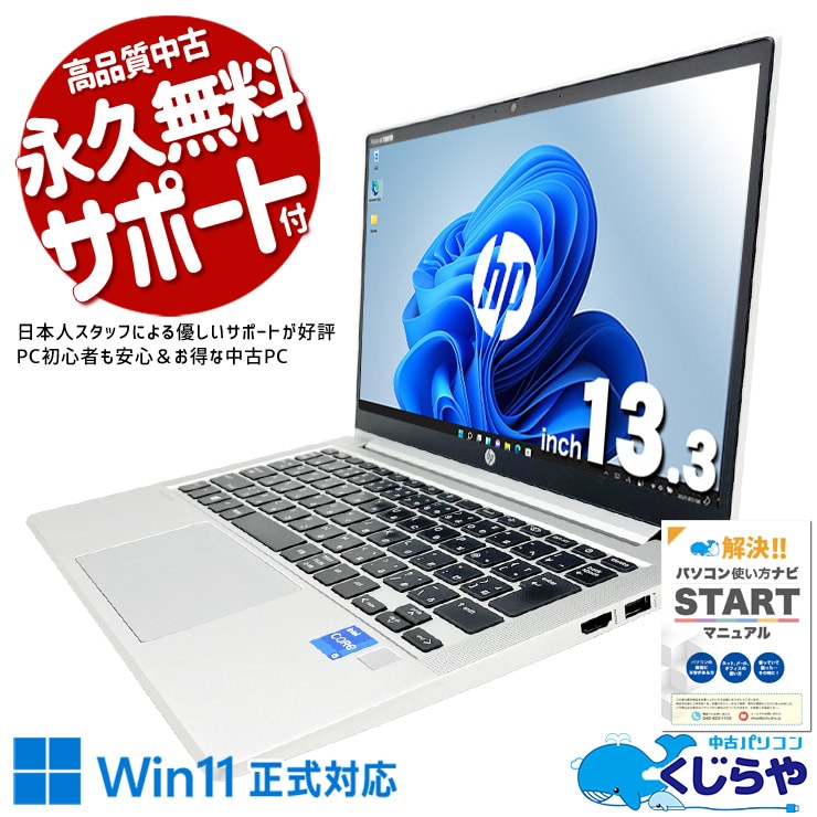 大人気！11世代の高性能モバイル！ 中古パソコン 中古 ノートパソコン Office付き バッテリー良好 大人気 第11世代 大容量 Iris Xe グラフィックス Webカメラ 高性能 NVMe Windows11 Pro HP ProBook 430 G8 Core i5 16GB 13.3インチ 中古 パソコン ノートパソコン