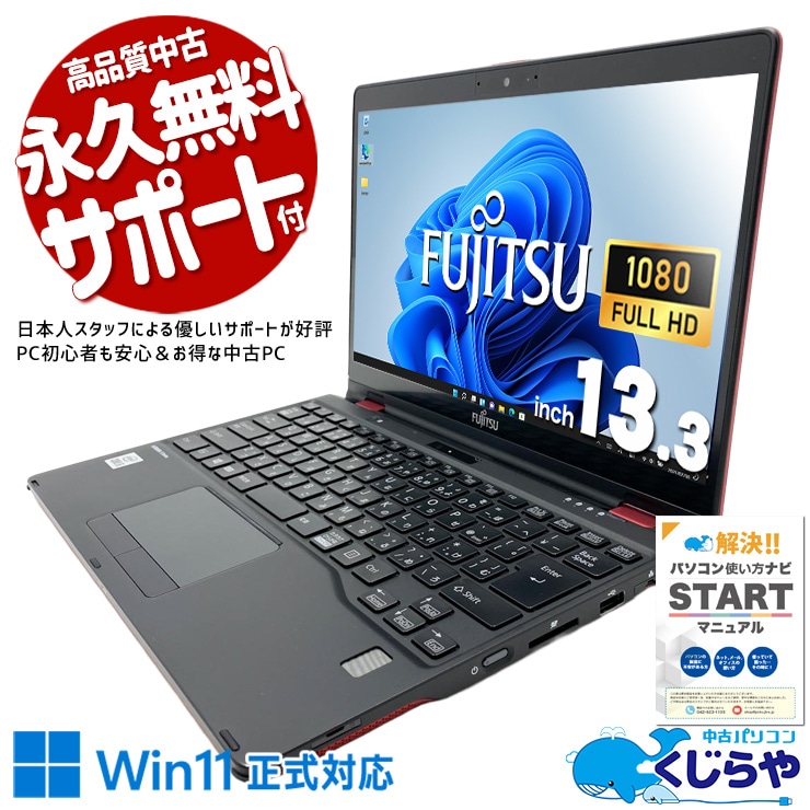 富士通 LIFEBOOK U シリーズ 中古 ノートパソコン｜中古パソコンくじらや