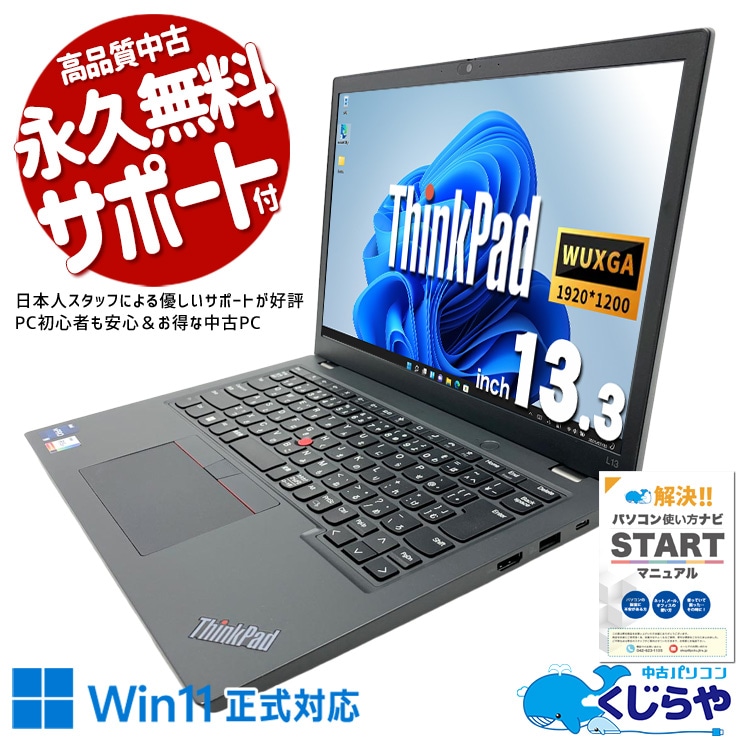 【再発見セール★6000円OFF!】第12世代搭載で出張や営業先でも作業がサクサク進む一台！！ 中古ノートパソコン 中古パソコン 中古 Office付き バッテリー良好 webカメラ 高解像度液晶 軽量 ビジネス 仕事 安心サポート NVMe Windows11 Pro Lenovo ThinkPad L13 Gen3 Core i5 8GB 13.3インチ 中古 パソコン ノートパソコン