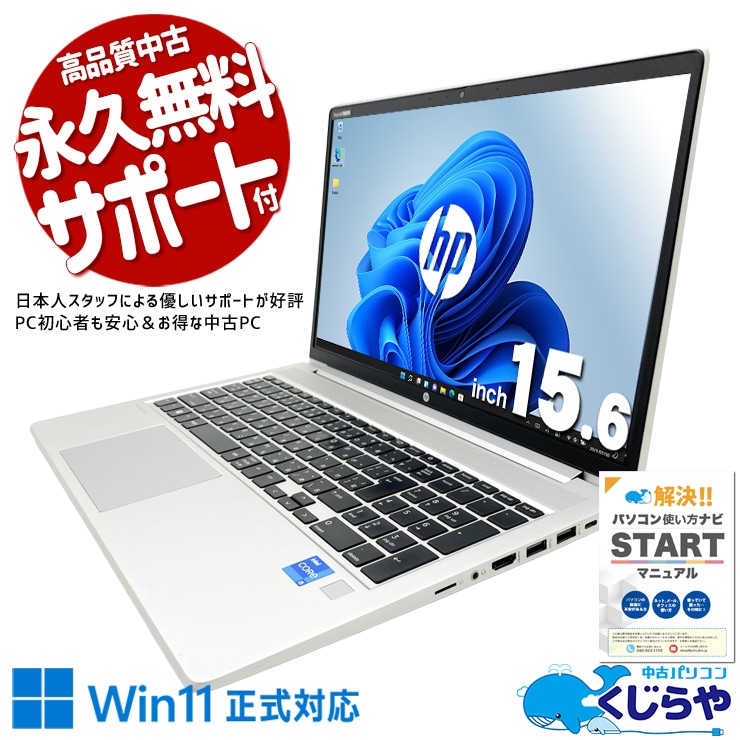 安心の現品撮影×法人モデル、中古でも品質は本物の証明！ 中古パソコン 中古 ノートパソコン Office付き 第11世代 大容量 大画面 安心 ビジネス 現品撮影  Windows11 Pro HP ProBook 450G8 Core i5 16GB 15.6インチ 中古 パソコン ノートパソコン