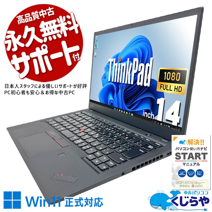Corei7搭載のビジネスモバイルが超お得♪ 中古パソコン 中古 ノートパソコン Office付き お得 PD充電 薄型 フルHD Webカメラ  Windows11 Home Lenovo ThinkPad X1 Carbon Core i7 16GB 14インチ 中古 パソコン ノートパソコン