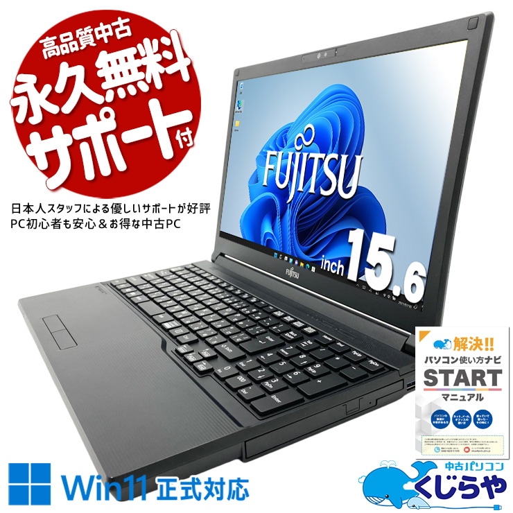 富士通 LIFEBOOK 中古 ノートパソコン｜中古パソコンくじらや