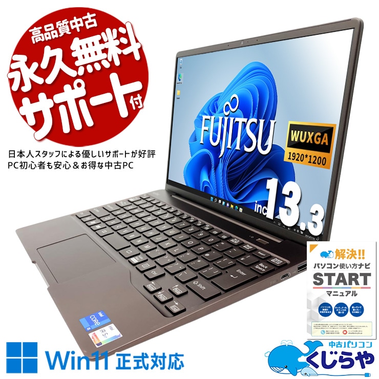 富士通 LIFEBOOK 中古 ノートパソコン｜中古パソコンくじらや