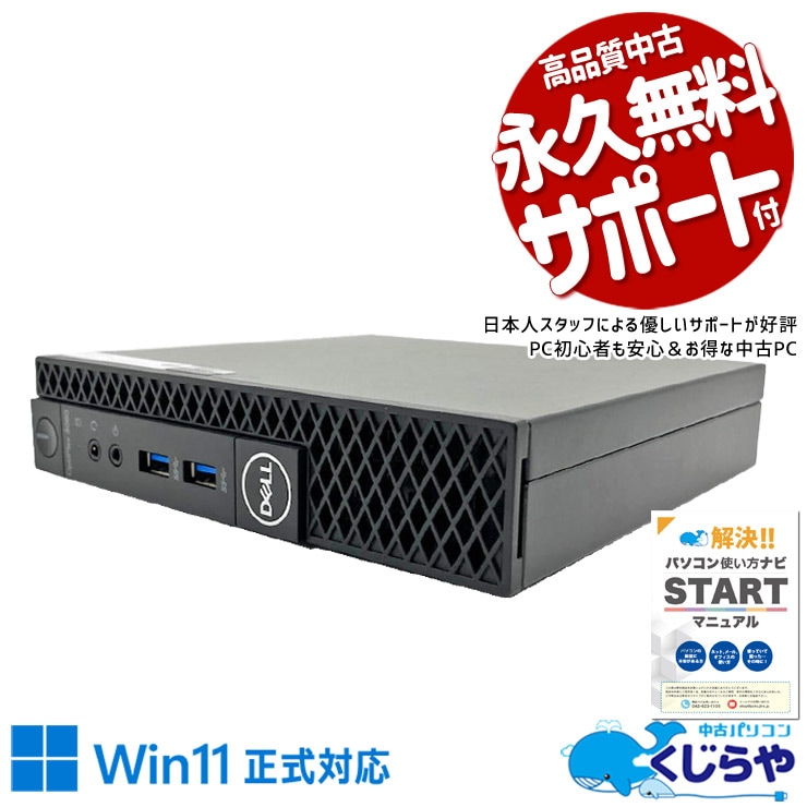 手のひらサイズのミニ筐体で省スペース。 中古パソコン 中古 デスクトップパソコン Office付き 現品撮影 第8世代 本体のみ 省スペース ビジネス 在宅 安心サポート Windows11 Pro DELL OptiPlex 3060 Core i5 16GB 中古 パソコン デスクトップパソコン
