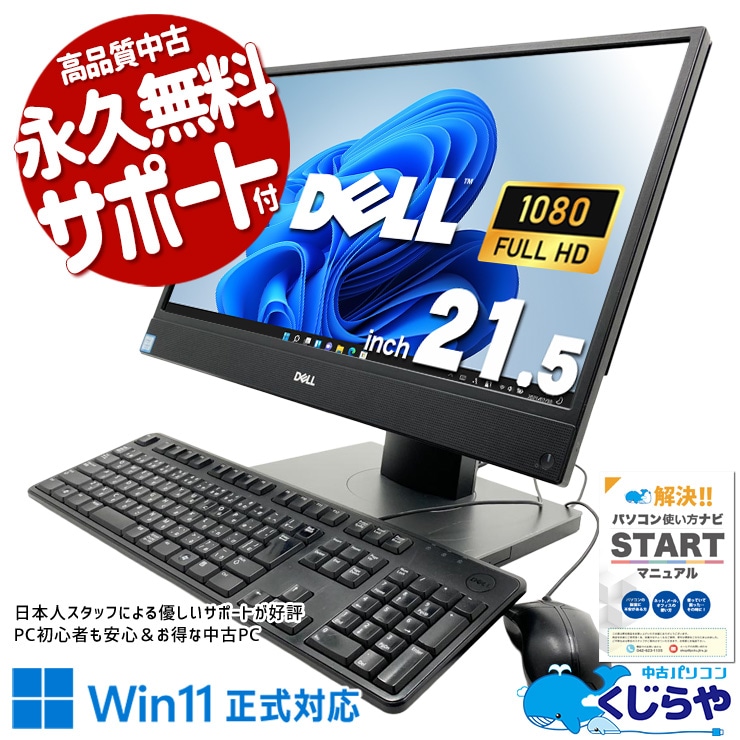 【くじらやの日★999円OFF!】画面一体型だから設置も移動もらくらく♪ 中古パソコン 中古 デスクトップパソコン Office付き Win11正式対応 フルHD NVMe 設置が楽 一体型 省スペース 安心サポート Windows11 Pro DELL OptiPlex 5270 AIO Core i5 16GB 21.5インチ 中古 パソコン デスクトップパソコン