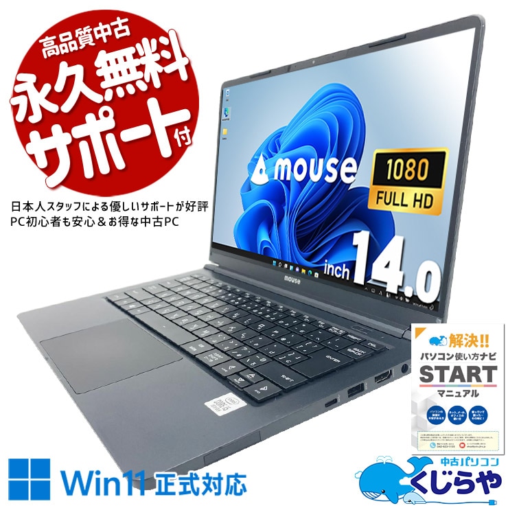 14型で持ち運びと作業性を両立した一台！ 中古パソコン 中古 ノートパソコン Office付き バッテリー良好 第10世代 webカメラ フルHD リモートワーク 会議 Windows11 Home mouse X4-i5CMLBB-E Core i5 8GB 14.0インチ 中古 パソコン ノートパソコン