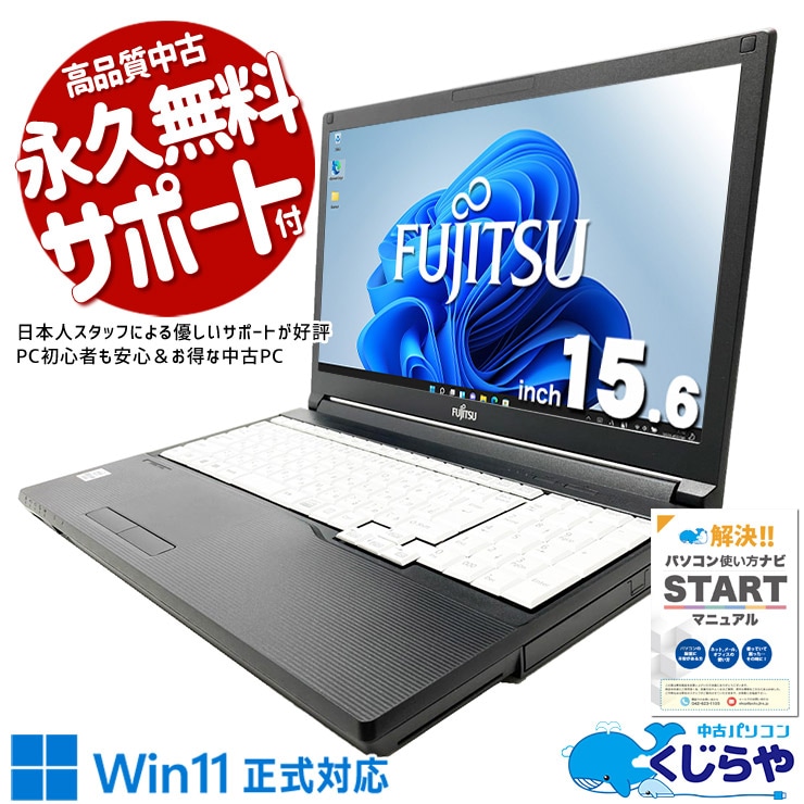 富士通 LIFEBOOK 中古 ノートパソコン｜中古パソコンくじらや
