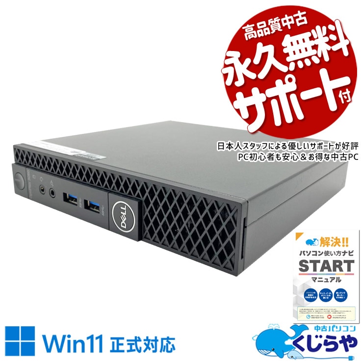 本体サイズがA4用紙より小さくて机の上にほとんど場所を取らない！ 中古パソコン 中古 デスクトップパソコン Office付き Win11正式対応 第8世代 超コンパクト 安心 本体のみ Windows11 Pro DELL OptiPlex 3060 micro Core i5 16GB 中古 パソコン デスクトップパソコン