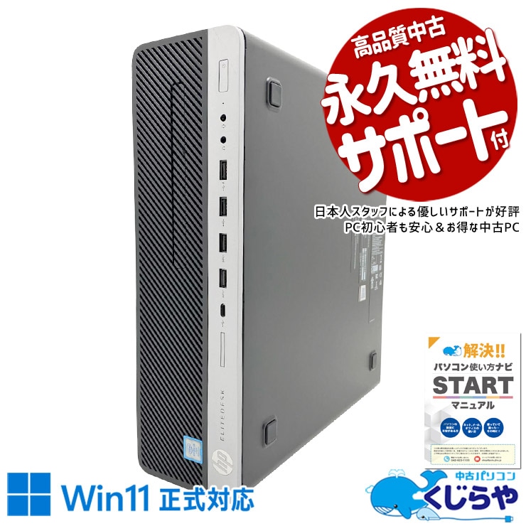 事務作業にちょうどいい実用デスク、設定済みですぐ使える！ 中古パソコン 中古 デスクトップパソコン Office付き Win11正式対応 Radeon 第8世代 DVD NVMe 安心サポート 本体のみ Windows11 Pro HP EliteDesk  800 G4 SFF Core i5 16GB 中古 パソコン デスクトップパソコン