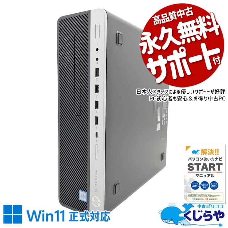 事務作業にちょうどいい実用デスク、設定済みですぐ使える！ 中古パソコン 中古 デスクトップパソコン Office付き Win11正式対応 第9世代 DVD 本体のみ 安心サポート Windows11 Pro HP EliteDesk 800 G5 SFF Core i7 16GB 中古 パソコン デスクトップパソコン