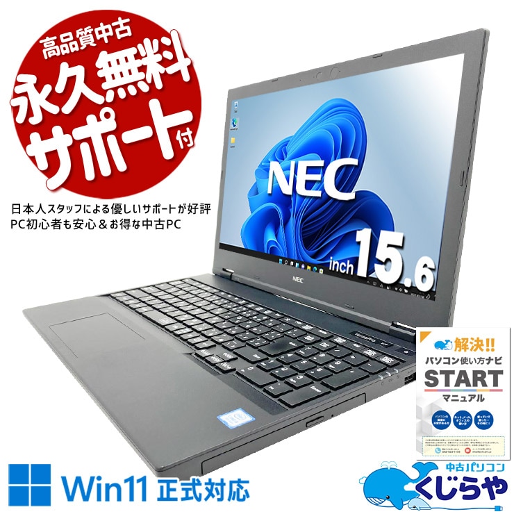 初期設定済み。箱を開けたらすぐ使える！ 中古パソコン 中古 ノートパソコン Office付き バッテリー良好 3万円台 Win11正式対応 国内メーカー 動画視聴 資料作成 コスパ◎ Windows11 Pro NEC VersaPro VKM16XZG5 Core i5 8GB 15.6インチ 中古 パソコン ノートパソコン