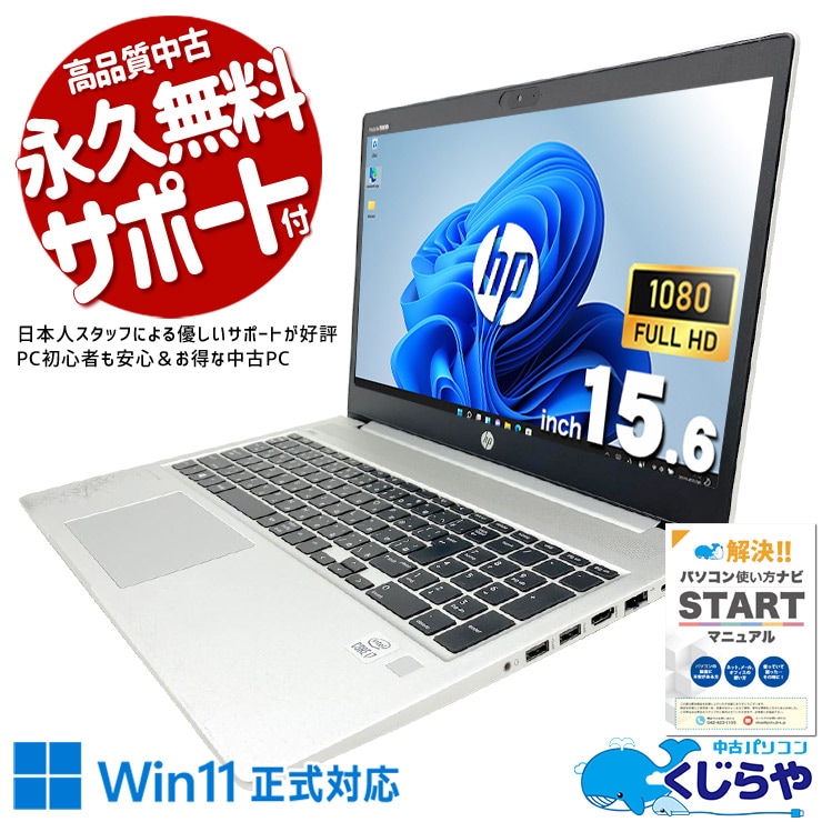 中古 ProBook 450 G7 HP ノートパソコン Corei7 10510U/16GB/SSD256GB