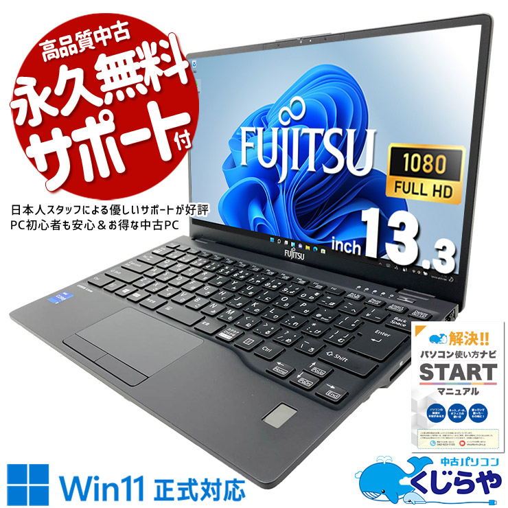 富士通 LIFEBOOK 中古 ノートパソコン｜中古パソコンくじらや