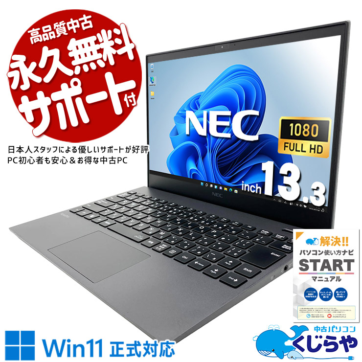 超軽量＆コンパクトで持ち運びらくらく♪ 中古パソコン 中古 ノートパソコン Office付き バッテリー良好 第10世代 軽量 重量1kg以下 持ち運び 現品撮影 Windows11 Pro NEC VersaPro VKV18G-9 Core i7 16GB 13.3インチ 中古 パソコン ノートパソコン