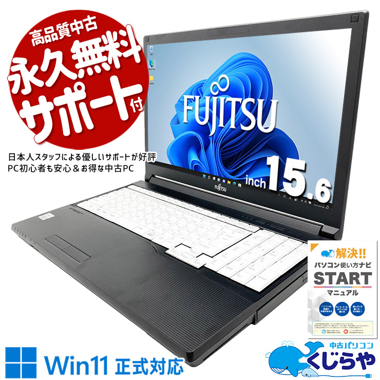 メールも調べものも気軽に、大きな画面で作業らくらく！ 中古パソコン 中古 ノートパソコン Office付き バッテリー良好 第10世代 テンキー すぐ使える 大画面 ネット閲覧 メール Windows11 Pro 富士通 LIFEBOOK A7510/D Core i5 16GB 15.6インチ 中古 パソコン ノートパソコン