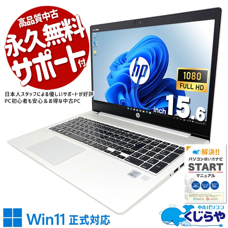 【くじらやの日セール★6000円OFF!】第10世代Corei7のハイパワーでサクサクタスク処理♪ 中古パソコン 中古 ノートパソコン Office付き 第10世代 webカメラ テンキー NVMe すぐ使える 日本人サポート  Windows11 Pro HP ProBook 450 G7 Core i7 16GB 15.6インチ 中古 パソコン ノートパソコン