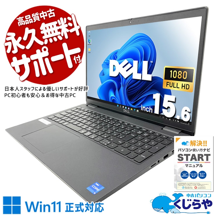 ビジネスの現場で、即戦力になるノートPC。 中古パソコン 中古 ノートパソコン Office付き バッテリー良好 PD充電対応 テンキー Webカメラ 高解像度 現品撮影 Windows11 Pro DELL Latitude 3520 Core i5 16GB 15.6インチ 中古 パソコン ノートパソコン