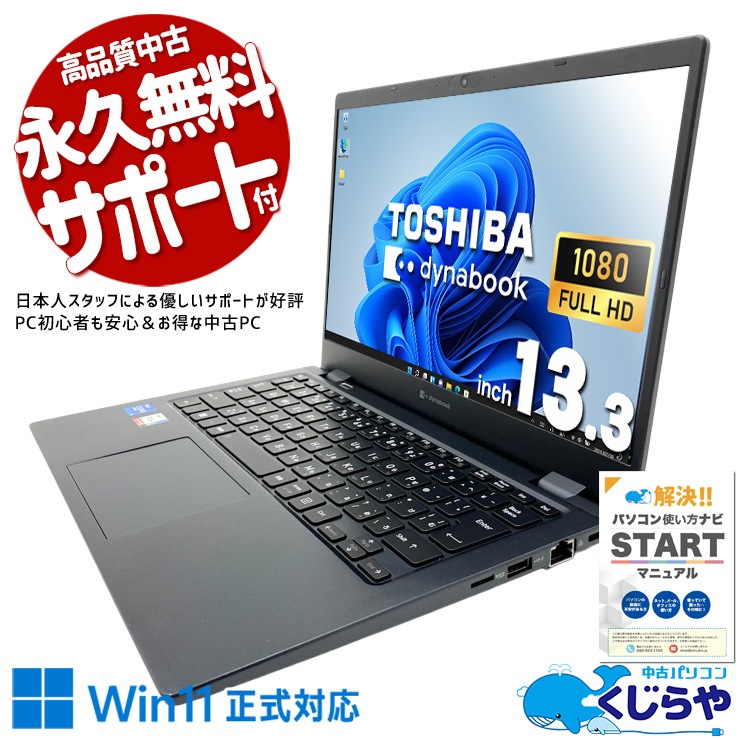 Windows11正式対応の高性能第11世代軽量モバイル！ 中古パソコン 中古 ノートパソコン Office付き 第11世代 持ち運び フルHD Webカメラ Iris Xe NVMe 軽量 コンパクト サブPC Windows11 Pro 東芝 dynabook G83/HS Core i5 16GB 13.3インチ 中古 パソコン ノートパソコン