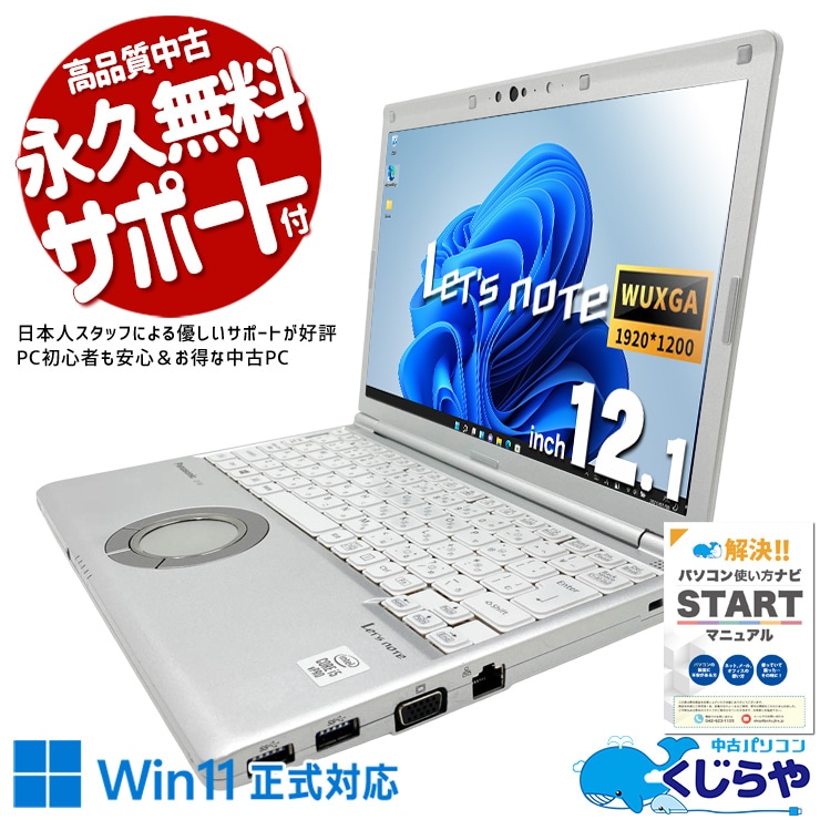 レッツノート 軽くて丈夫、ビジネスマンの定番モバイル！！ 中古 CF-SV9RDQVS Office付き バッテリー良好 第10世代 軽量 持ち運び 頑丈 ビジネス 仕事 WEBカメラ 安心サポート Windows11 Pro Panasonic Let's note Core i5 16GB 12.1インチ 中古 パソコン ノートパソコン
