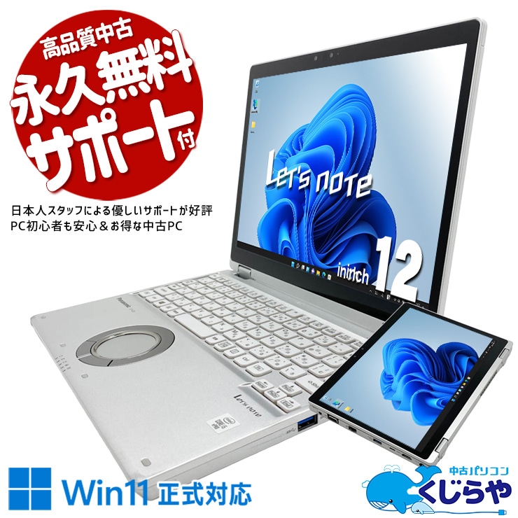 中古 レッツノート Let's note QV シリーズ ノートパソコン｜中古