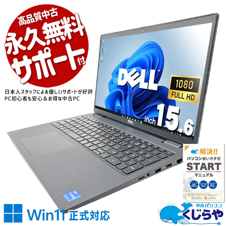 ビジネスの現場で、即戦力になるノートPC。 中古パソコン 中古 ノートパソコン Office付き 現品撮影 第11世代 資料作成 メール テレワーク 安心サポート  Windows11 Pro DELL Latitude 3520 Core i5 12GB 15.6インチ 中古 パソコン ノートパソコン