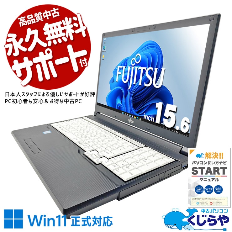 富士通 LIFEBOOK 中古 ノートパソコン｜中古パソコンくじらや