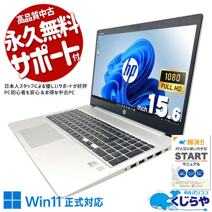 【再発見セール★4000円OFF!】Webカメラ内蔵で在宅テレワーク、リモート会議にもすぐ対応！ 中古パソコン 中古 ノートパソコン Office付き 第10世代 webカメラ テンキー フルHD テレワーク 営業 事務作業 訳あり Windows11 Pro HP ProBook 450 G7 Core i7 16GB 15.6インチ 中古 パソコン ノートパソコン