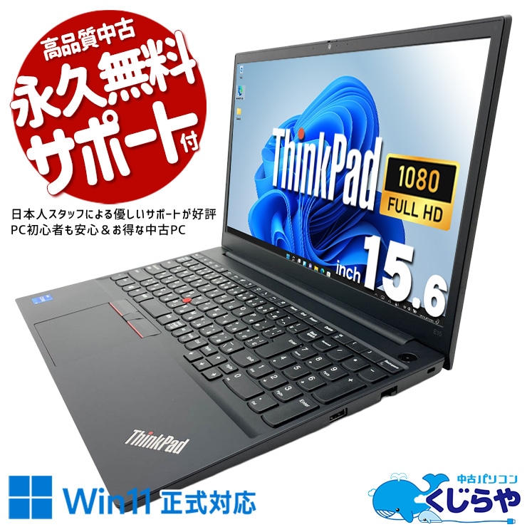 Lenovo ThinkPad 中古 ノートパソコン｜中古パソコンくじらや