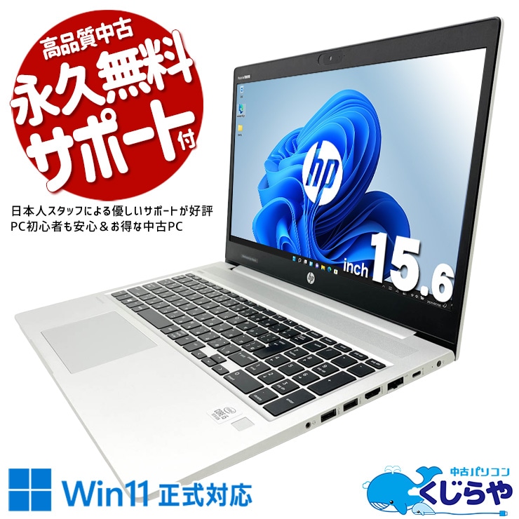 【買うならホントに今!2000円OFF!】HPのProBook×大画面×現品撮影、品質と安心感が揃った一台！ 中古パソコン 中古 ノートパソコン Office付き バッテリー良好 第10世代 Webカメラ テンキー 高解像度 初期設定済 現品撮影 Windows11 Pro HP ProBook 450 G7 Core i5 16GB 15.6インチ 中古 パソコン ノートパソコン